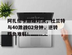 九游体育- 杜兰特巅峰集锦 