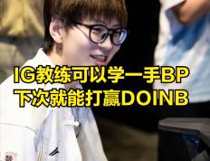 九游-包含Doinb爆冷击败TES，连败引爆全场！的词条