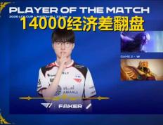 九游-包含Faker在TL比赛中逆转，势不可挡引发热议！的词条